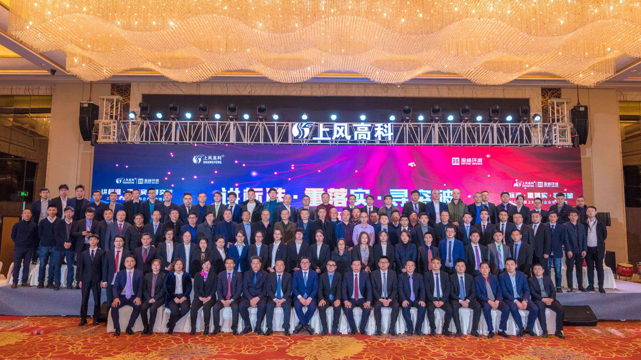 “讲标准·重落实·寻突破”——上风高科2018年企业年会暨员工表彰大会圆满落幕！