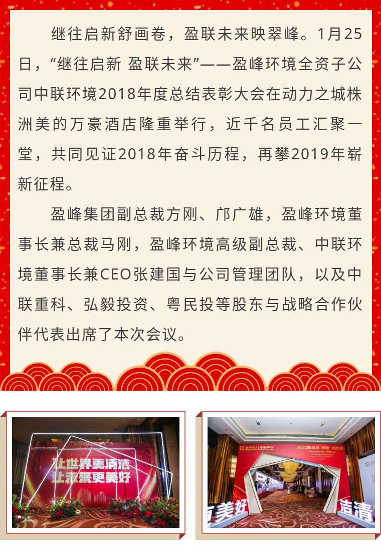 继往启新 盈联未来——中联环境2018年度总结表彰大会圆满结束！