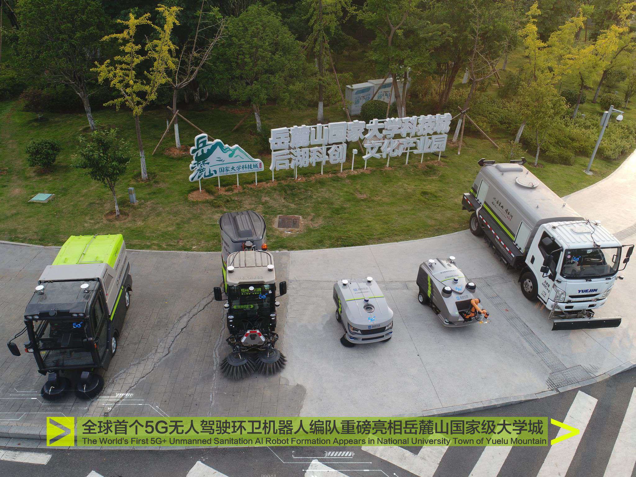 重磅！全球首个5G无人驾驶环卫机器人编队惊艳亮相岳麓山国家级大学城