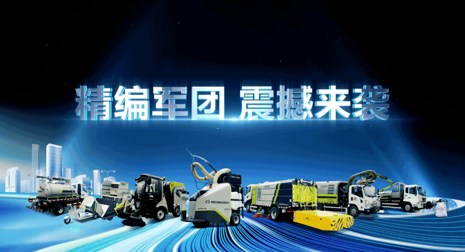 装备编队触达城乡最后一公里，尊龙凯时环境推出新能源清洁“神器”