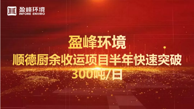 日均超300吨！半年破解顺德厨余垃圾收运上量难题