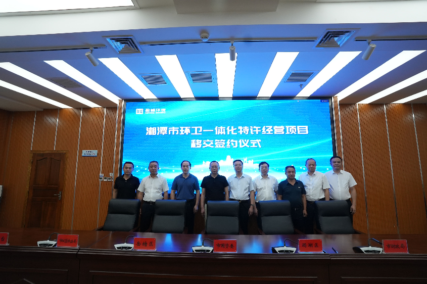 传承红色基因，携手绿色发展丨湘潭市环卫一体化特许经营项目移交签约仪式圆满举行