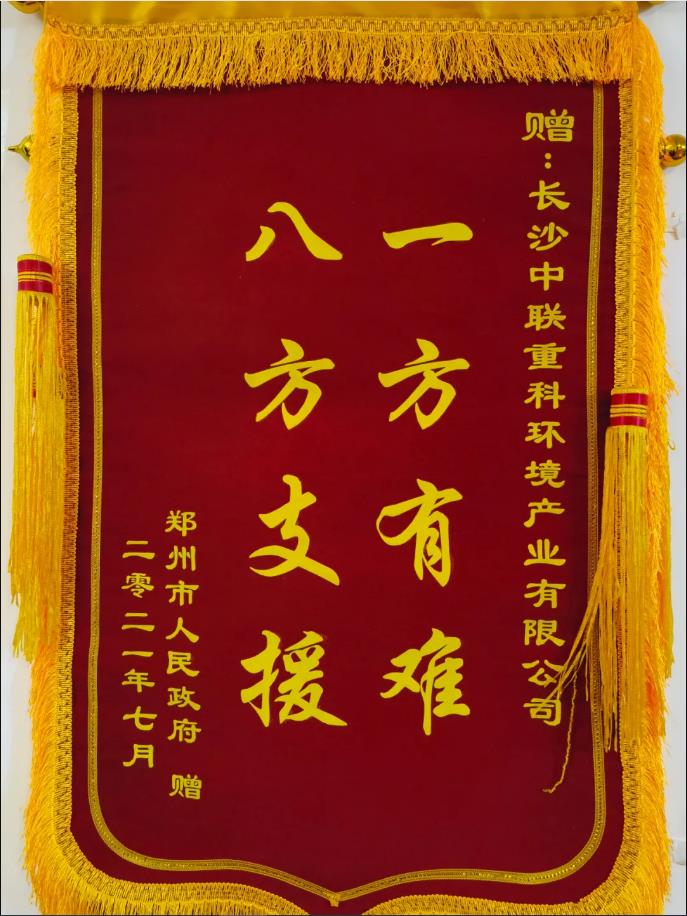社会责任！郑州市政府授予尊龙凯时环境锦旗