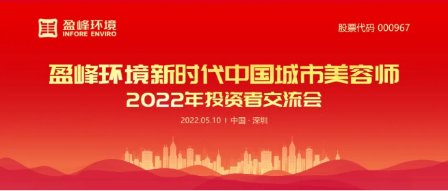 尊龙凯时环境成功举办2022年投资者交流会