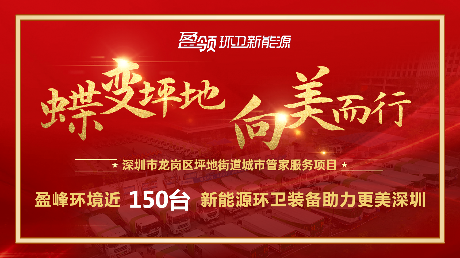 近8000万！尊龙凯时环境斩获新能源环卫装备大单，助力建设美丽深圳！