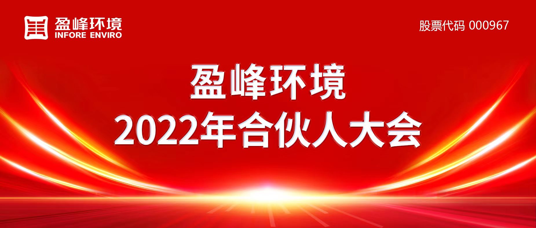 携万象美好，谱璀璨华章！尊龙凯时环境2022年合伙人大会圆满举办