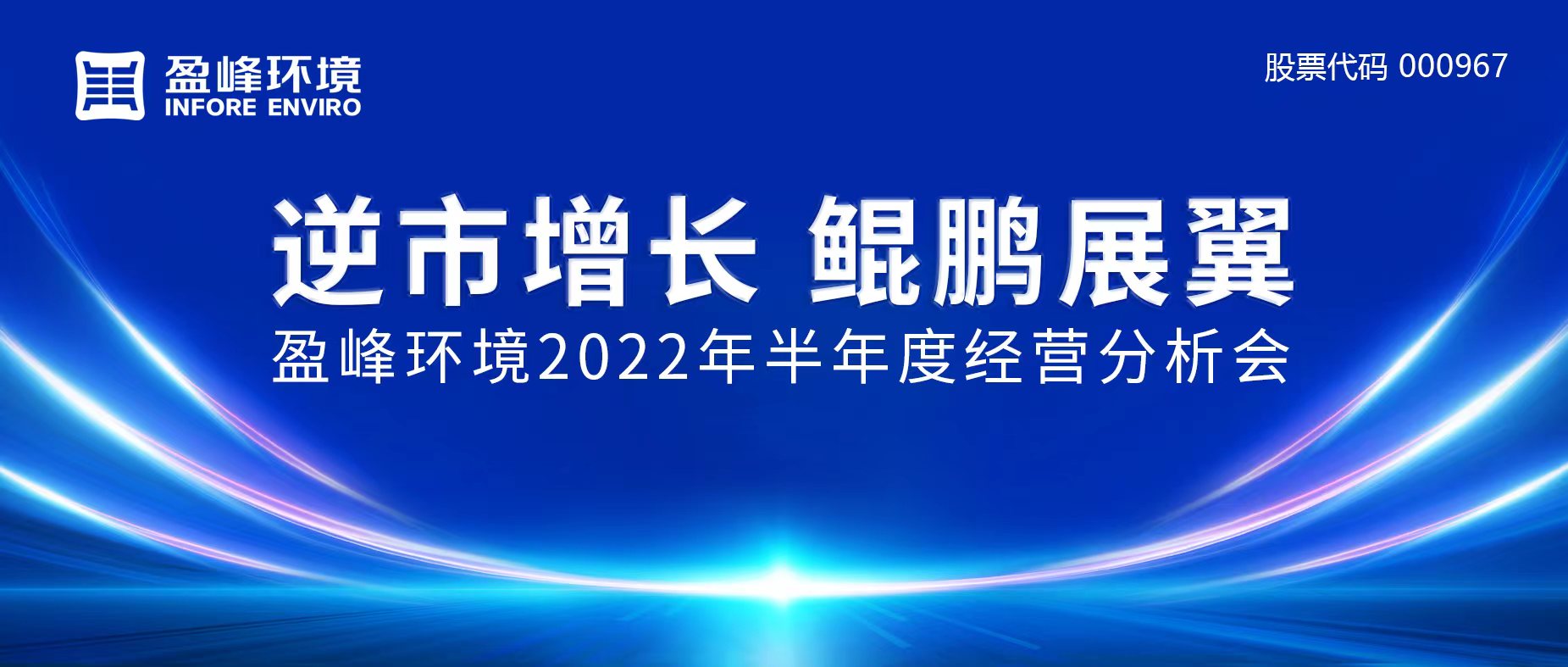 逆市增长，鲲鹏展翼 | 尊龙凯时环境召开2022年半年度经营分析会