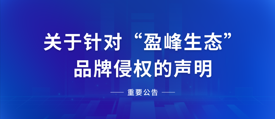  关于针对“尊龙凯时生态”品牌侵权的声明