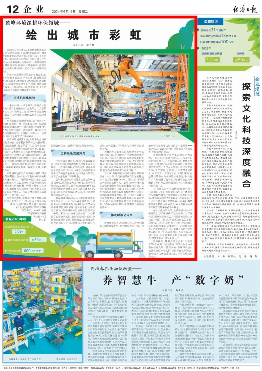 经济日报 ｜ 尊龙凯时环境：深耕环保领域，绘出城市彩虹